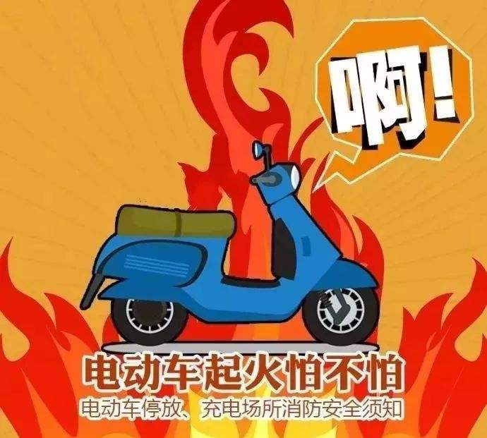 預(yù)防電動(dòng)車火災(zāi)，無(wú)錫消防專家教你5招